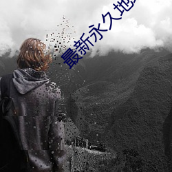 最新永(yǒng)久地域网(wǎng)名免费观看(kàn)