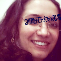 剑雨在线观看(看)