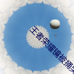 王者荣耀镜(jìng)被捅哭(kū)还(hái)流(liú)东西