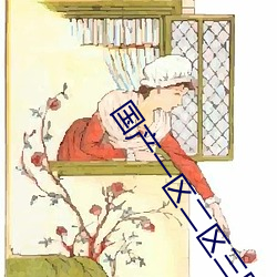 国(guó)产一区二(èr)区三区(qū)乱码(mǎ)