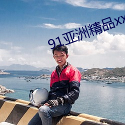 91亞洲精品xxx