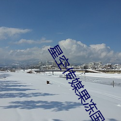 星空传媒果冻国产入口 （沐露沾霜）