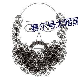 赛尔(爾)号大暗黑(黑)天(天)艾(艾)夏(夏)拉(拉)