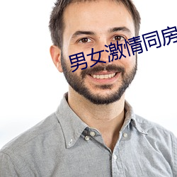 男女激情同房