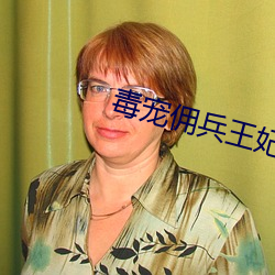 毒宠佣兵王妃