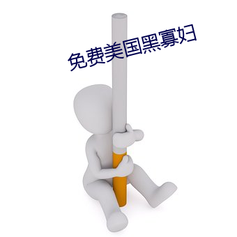 免費美國黑寡婦