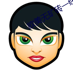 歐美無礦磚一線二線三顯卡