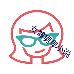 女尊男卑小说