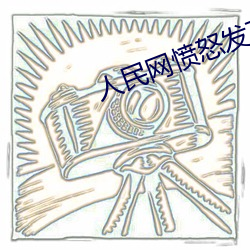 人民(民)网愤怒发文(文)“嫩BBB槡(槡)BBBB槡”