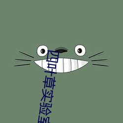 四葉草實驗室研究所入口