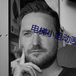 电梯(tī)小姐动画