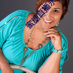 蜜糖直播永久破解版