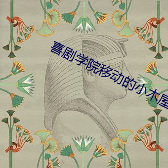 喜剧学院移动的小木(mù)屋