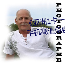 《亚洲1卡(卡)一(一)卡二(二)卡(卡)三新(新)区(區)2022》手机(機)高清(清)免费在线观看