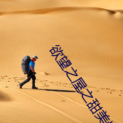 欲望之屋之甜美情事