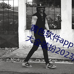 黄色软件(jiàn)app下载3.0.3免费(fèi)oppo版大全装扮2023解除会员制(zhì)度(dù)
