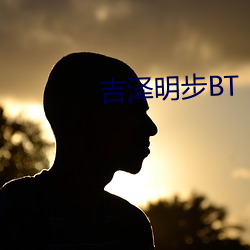 吉泽明步BT （鱼贯雁行）