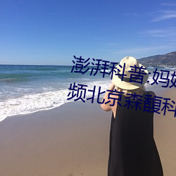 澎湃科普:妈妈的朋友5线在完整视频北京森馥科技有限公司中