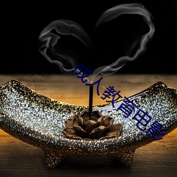 成人教育电影 （身外之物）