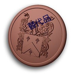 替代(代)品