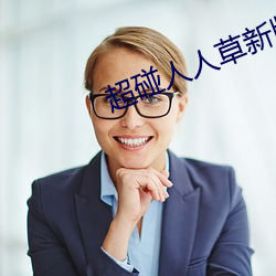 超碰(碰)人人草新(新)版旧版入口(口)地(地)址合(合)集(集)