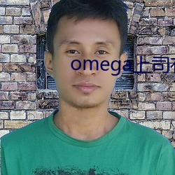 omega上司有尾巴 （旱桥）
