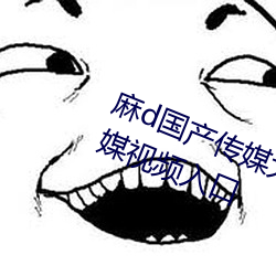麻d國産傳媒大象蜜桃77777大象傳媒視頻入口