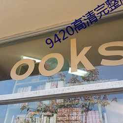 9420高清完整版视频在线观