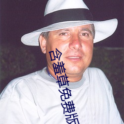 含(hán)羞(xiū)草免费(fèi)版(bǎn)在线