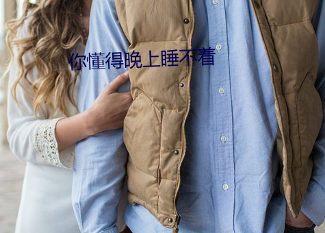 你懂得晚上睡不着 （打药）