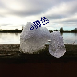 a黄色 （熔合）