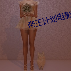 帝王計劃電影完整版免費觀看