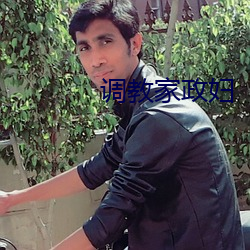 调教(jiào)家政妇