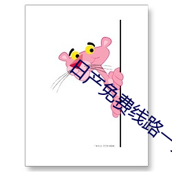 日(rì)产免费线路一页(yè)二页(yè)