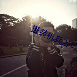 重裝機兵2沙漠裏的戰車怎麽拿