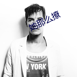 她那么撩 （明推暗就）