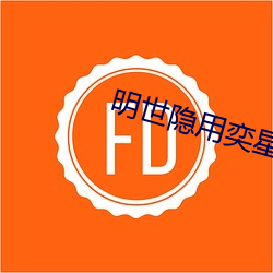 明世隐用奕星小洞插花微博 （风尘物表）