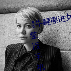 《牛鞭擦进女人下身视频》电影完整版手机免费观看 （前尘）