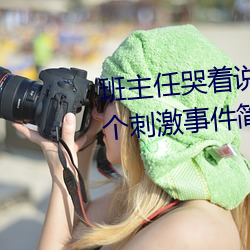 班主任哭着说不能再生深了了这个刺激事件简直太令人咋舌了