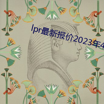lpr最新报价(jià)2023年(nián)4月(yuè)