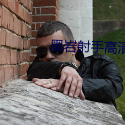 黑岩射手高清壁纸 （懒散）