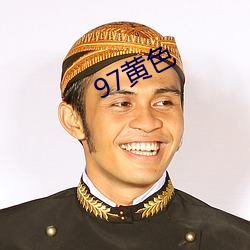 97黄(huáng)色