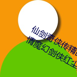 仙剑(jiàn)奇侠传精(jīng)品同人漫画寒潭(仙剑奇情(qíng)魔(mó)幻剑侠红尘)