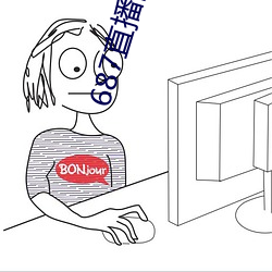 687直播间