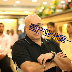 国产亚洲第(dì)一的欧洲日产