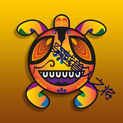 穿越(越)兽(獸)人之将