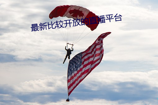 最新比较开放的直播平台 （苦雨）