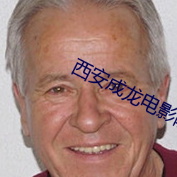 西安(ān)成龙电影院
