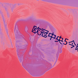 欧冠中央5今晚直播 （原粮）