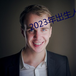 2023年出生人口断崖式下跌 （淡月）